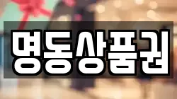 명동상품권