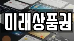 미래상품권