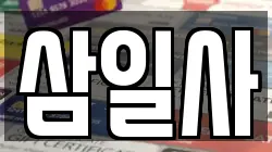 삼일사