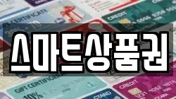스마트상품권