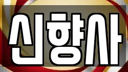 신향사