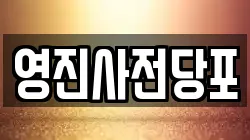 영진사전당포