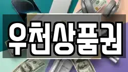 우천상품권
