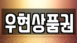 우현상품권
