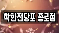 서울특별시 종로구 훈정동 전당포, 상품권판매, 상품권매매, 환전