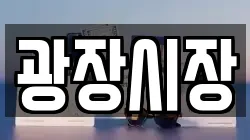 광장시장