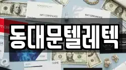 동대문텔레텍