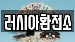 러시아환전소