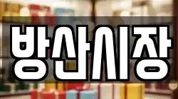 방산시장