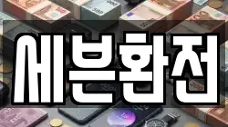 세븐환전