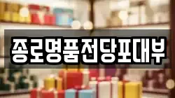 서울특별시 중구 광희동1가 전당포, 상품권판매, 상품권매매, 환전