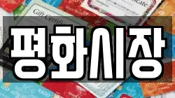 평화시장