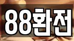88환전