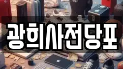 서울특별시 중구 광희동2가 전당포, 상품권판매, 상품권매매, 환전
