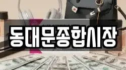 동대문종합시장