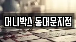 머니박스 동대문지점