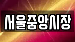 서울중앙시장