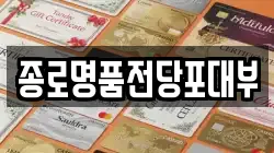 종로명품전당포대부