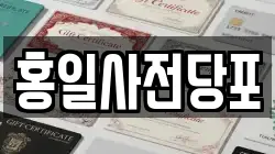 홍일사전당포