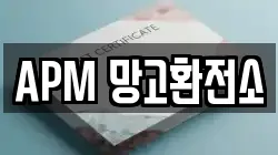 APM 망고환전소