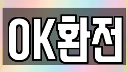 OK환전