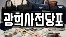 광희사전당포