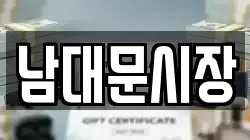 남대문시장