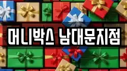 머니박스 남대문지점