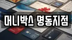 머니박스 명동지점