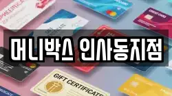 머니박스 인사동지점