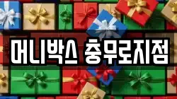 머니박스 충무로지점