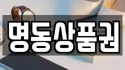 명동상품권