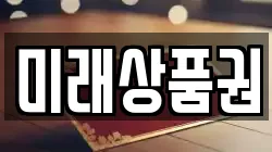 미래상품권