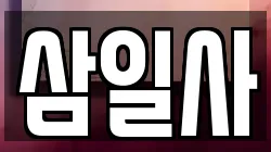 삼일사