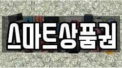 스마트상품권