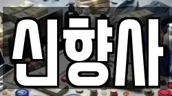 신향사