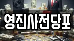 영진사전당포