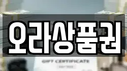 오라상품권
