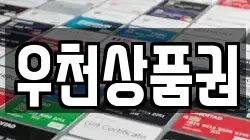 우천상품권