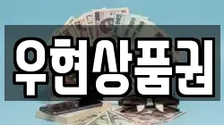 우현상품권