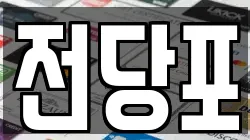 전당포