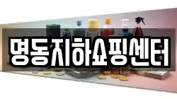 명동지하쇼핑센터