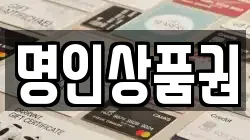 명인상품권