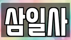 삼일사
