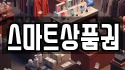 스마트상품권