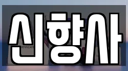 신향사