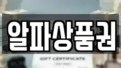알파상품권