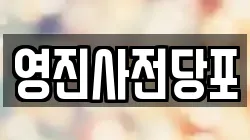 영진사전당포
