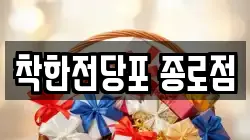 착한전당포 종로점