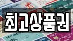 최고상품권